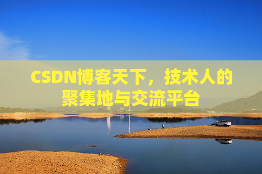CSDN博客天下，技术人的聚集地与交流平台