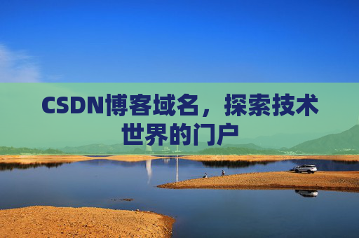 CSDN博客域名,探索技术世界的门户